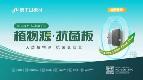 莫干山板材315enf品質(zhì)生活節(jié) 0元升級(jí)植物源抗菌板，引領(lǐng)環(huán)保家居新風(fēng)尚